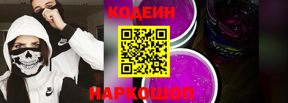 Кодеин напиток Lean (лин)  Вход с VPN  Новокубанск 